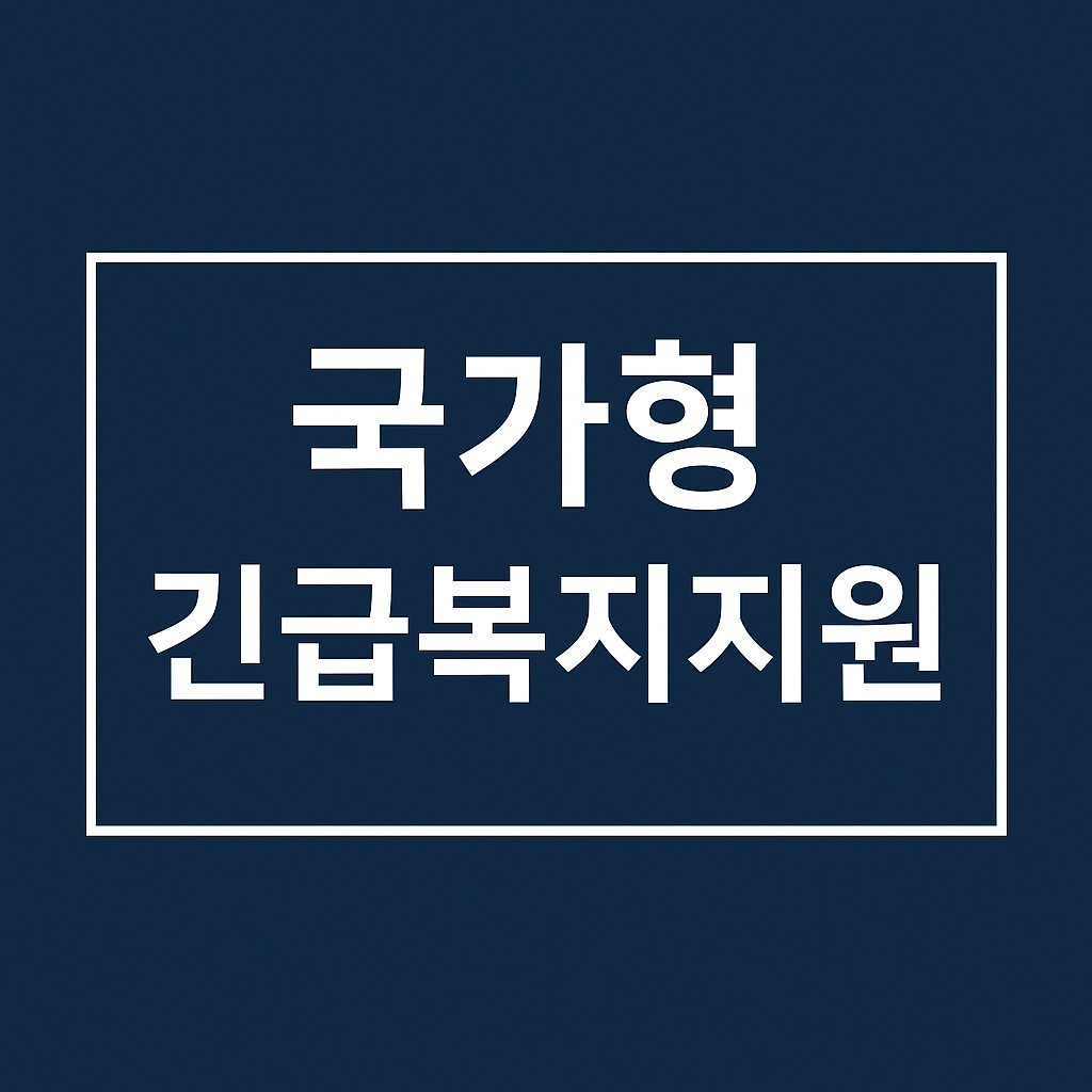 2026년 긴급복지지원 가이드 및 복지 정책 안내 이미지