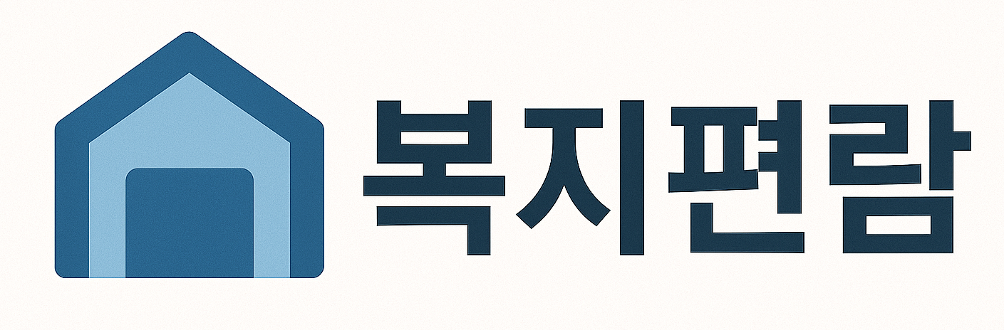 복지 편람- 생활 복지 가이드