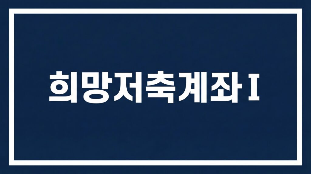 희망저축계좌 안내 이미지